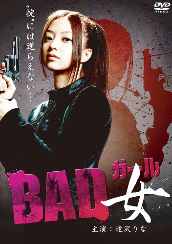 【中古】ＢＡＤ女（ガール） [DVD]