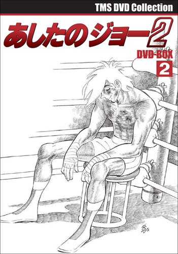 【中古】EMOTION the Best あしたのジョー2 DVD-BOX 2