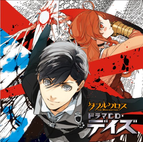 【中古】ダブルクロスThe 3rd EditionドラマCD・デイズ(初回限定特装版)