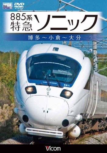 【中古】885系特急ソニック 博多~小倉~大分[DVD]