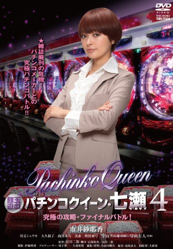 【中古】銀玉遊戯 パチンコクイーン・七瀬4 究極の攻略・ファイナルバトル! [DVD]
