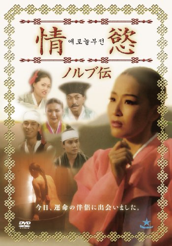【中古】情慾 ノルブ伝 [DVD]｜ドリエム店 23,496円