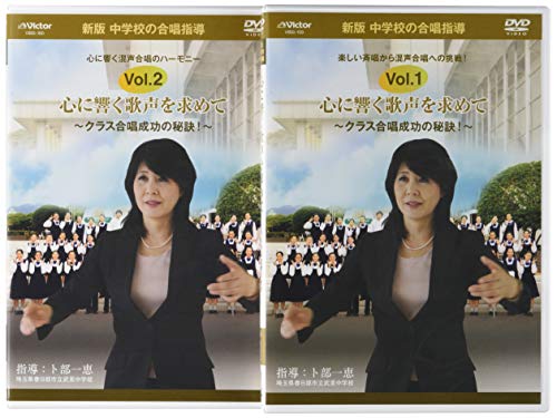【中古】中学校の合唱指導「心に響く歌声を求めて~クラス合唱成功の秘訣!~」 [DVD]