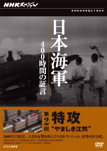 【中古】NHKスペシャル 日本海軍 400時間の証言 第２回 特攻　やましき沈黙 [DVD]