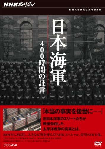 【中古】NHKスペシャル 日本海軍 400時間の証言 DVD-BOX｜ドリエム店