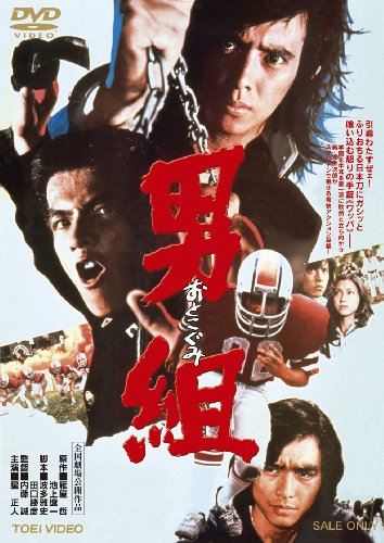 【中古】男組【DVD】
