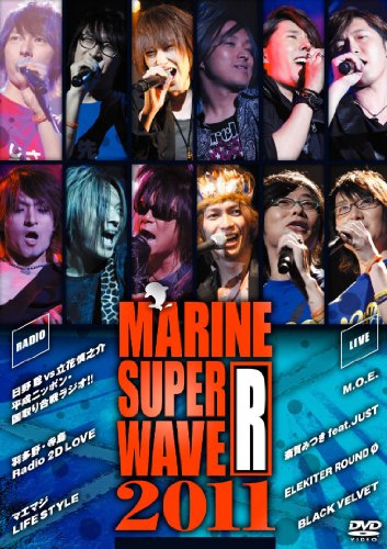 【中古】MARINE SUPER WAVE R 2011 [DVD]