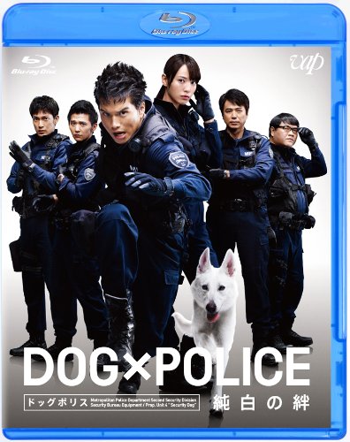【中古】DOG×POLICE 純白の絆 [Blu-ray]
