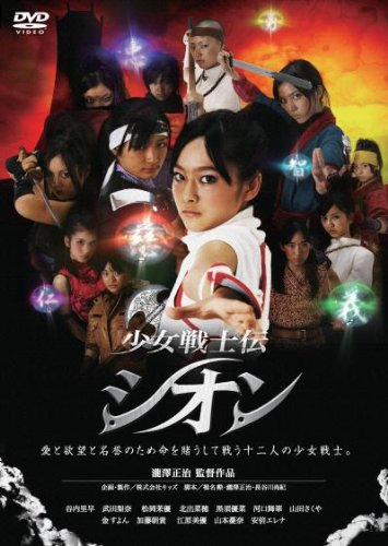 【中古】少女戦士伝 シオン [DVD]