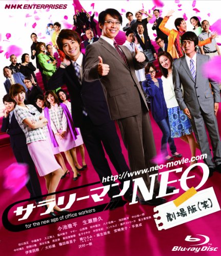 【中古】サラリーマンNEO　劇場版（笑） [Blu-ray]｜ドリエム店