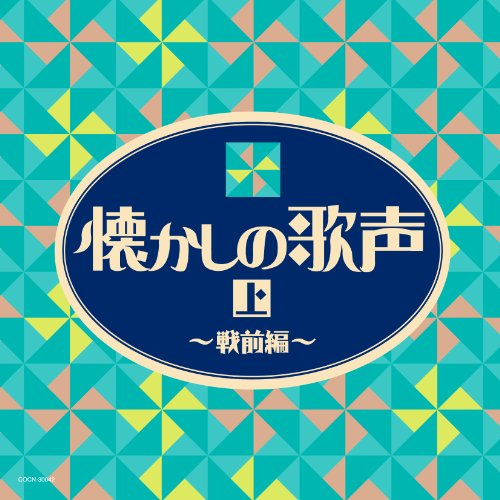 【中古】ザ・ベスト　懐かしの歌声（上）　～戦前編～｜ドリエム店