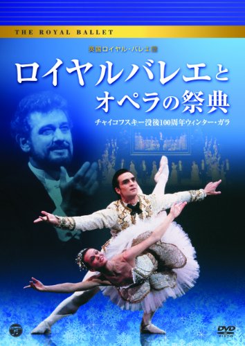 【中古】ロイヤルバレエとオペラの祭典~チャイコフスキー没後100周年記念ウィンター・ガラ [DVD]｜ドリエム店
