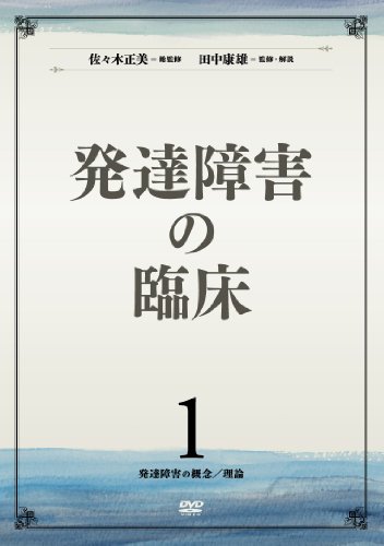 【中古】発達障害の臨床 第1巻 発達障害の概念/理論 [DVD]