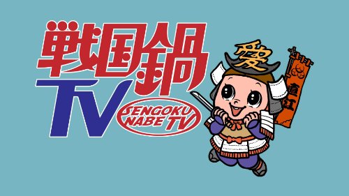 【中古】戦国鍋TV　ミュージック・トゥナイト　スペシャル下巻