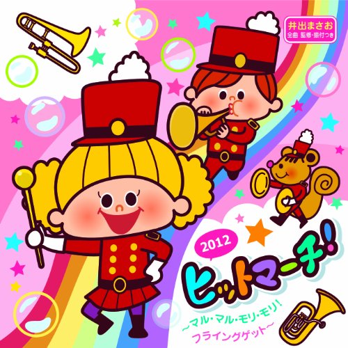 【中古】2012 ヒットマーチ!~マル・マル・モリ・モリ!、フライングゲット~