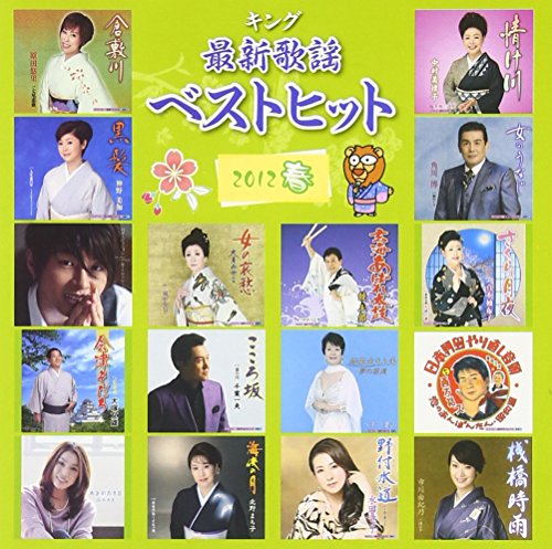 【中古】キング最新歌謡ベストヒット2012春｜ドリエム店