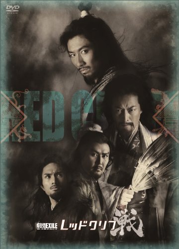 【中古】劇団EXILE　W- IMPACT　レッドクリフ -戦- [DVD]