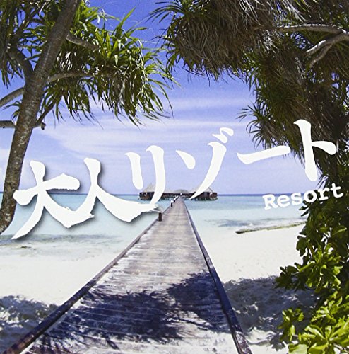【中古】大人リゾート｜ドリエム店
