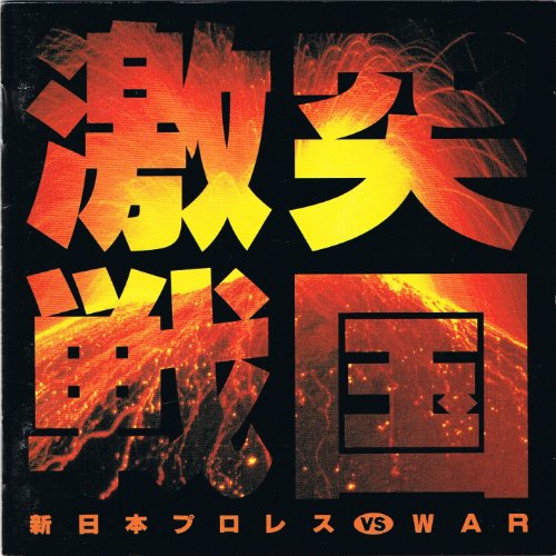 【中古】激突・戦国~新日本プロレスVS.WAR