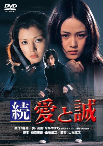 【中古】あの頃映画　「続 愛と誠」 [DVD]