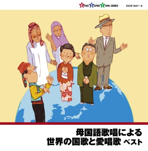 【中古】母国語歌唱による世界の国歌と愛唱歌