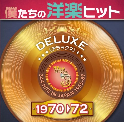 【中古】僕たちの洋楽ヒット・デラックス　ＶＯＬ．３　１９７０&minus;７２｜ドリエム店 8,688円
