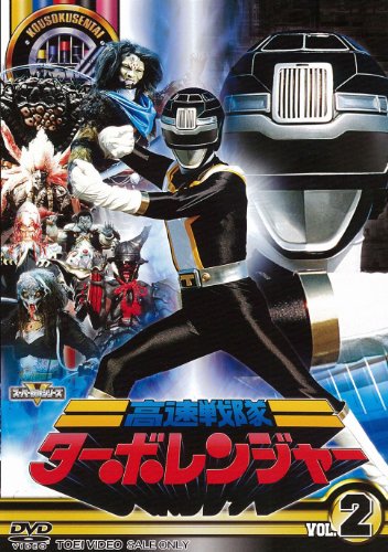 【中古】スーパー戦隊シリーズ 高速戦隊ターボレンジャー VOL.2【DVD】