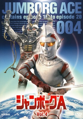 【中古】ジャンボーグA VOL.4【DVD】｜ドリエム店