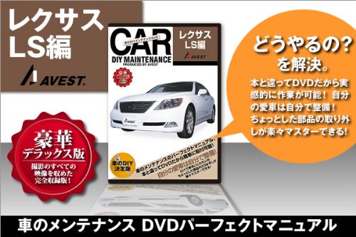 【中古】愛車のDIYメンテナンスDVD整備マニュアル部品パーツ脱着 レクサス[LS460/600]編｜ドリエム店