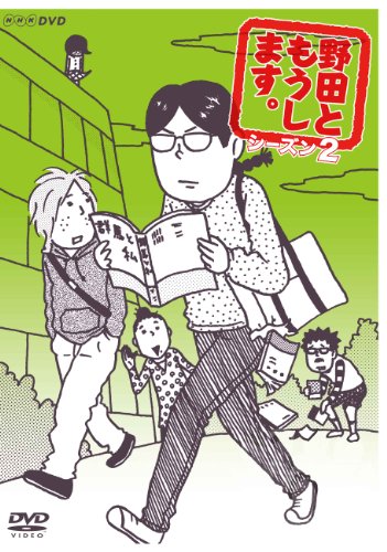 【中古】野田ともうします。シーズン２ [DVD]