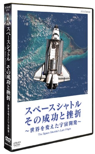 【中古】スペースシャトル その成功と挫折 ～世界を変えた宇宙開発～ The Space Shuttles Last Flight [DVD]