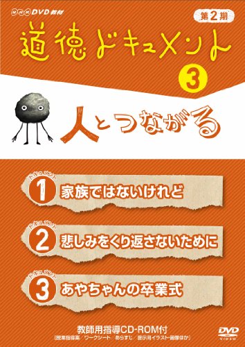 【中古】道徳ドキュメント 第２期 3人とつながる [DVD]