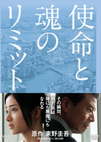 【中古】使命と魂のリミット [DVD]