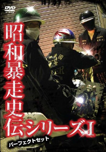 【中古】昭和暴走史伝シリーズI パーフェクトセット【仮】 [DVD]
