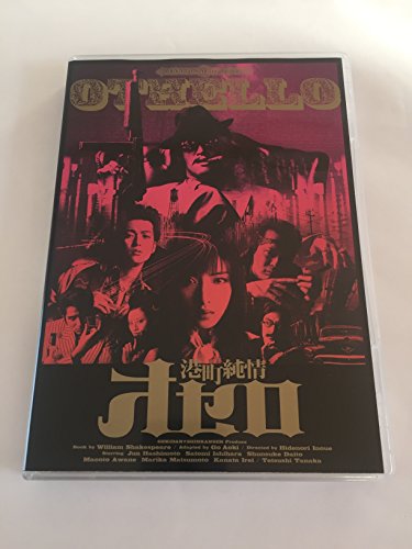 【中古】『港町純情オセロ』DVD|ドリエム店