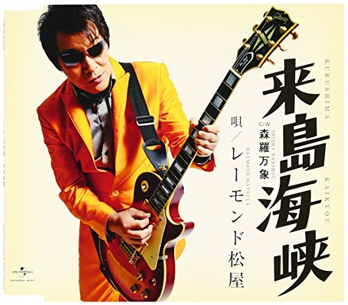 【中古】来島海峡
