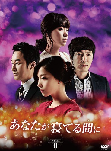【中古】あなたが寝てる間に DVD-BOXII|ドリエム店