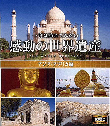 【中古】感動の世界遺産 アジア・アフリカ編 [Blu-ray]