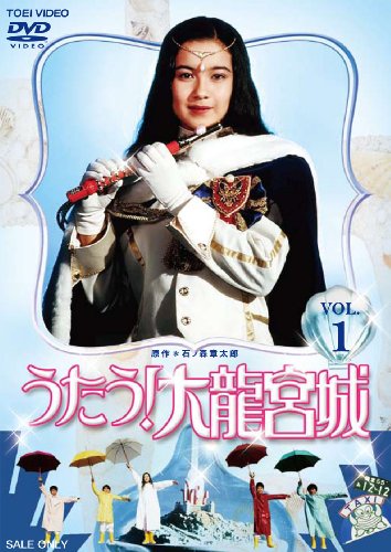 【中古】うたう! 大龍宮城 VOL.1【DVD】｜ドリエム店