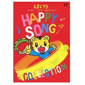 【中古】しまじろう ハッピー・ソング・コレクション! [DVD]｜ドリエム店 9,220円