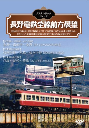 【中古】ノスタルジック・トレイン/長野電鉄全線前方展望 [DVD]