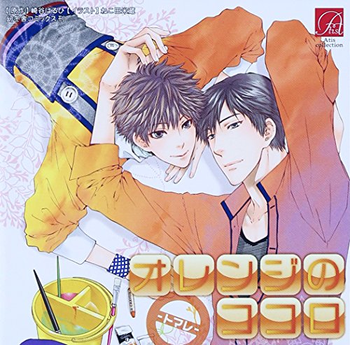 【中古】オレンジのココロ-トマレ- 7,169円