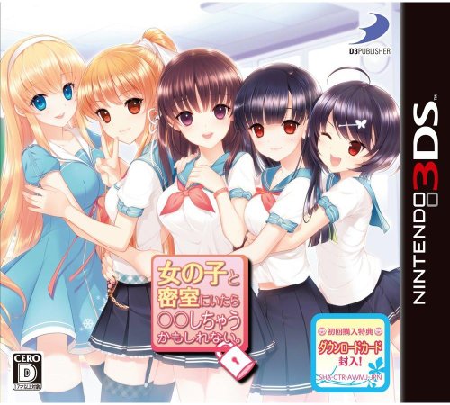 【中古】女の子と密室にいたら○○しちゃうかもしれない。 (特典なし) - 3DS|ドリエム店