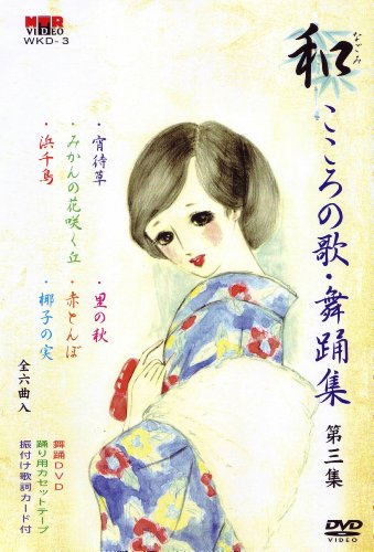 【中古】DVD 和(なごみ) こころの歌・舞踊集 第三集(カセットテープ付き)