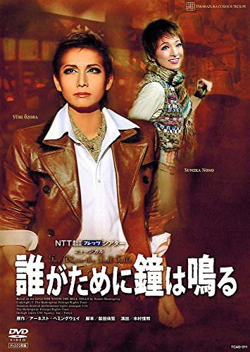 【中古】『誰がために鐘は鳴る』 [DVD]