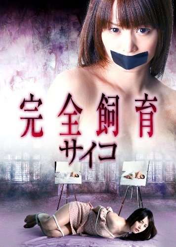 【中古】完全飼育　サイコ [DVD]｜ドリエム店