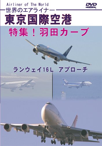 【中古】世界のエアライナー 東京国際空港 特集!羽田カーブ ランウェイ16L アプローチ [DVD]｜ドリエム店