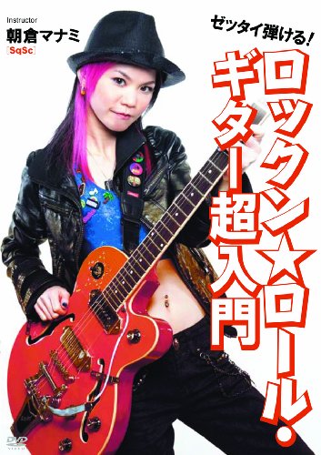 【中古】ゼッタイ弾ける!ロックン★ロール・ギター超入門 [DVD]