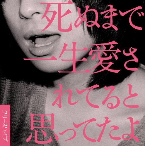 【中古】死ぬまで一生愛されてると思ってたよ(初回限定盤)(DVD付)