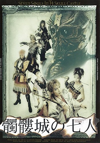 【中古】髑髏城の七人1997 [販路限定]